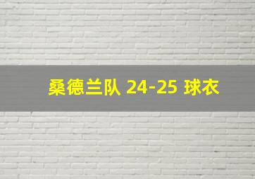 桑德兰队 24-25 球衣